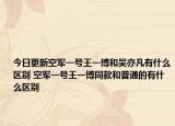今日更新空軍一號(hào)王一博和吳亦凡有什么區(qū)別 空軍一號(hào)王一博同款和普通的有什么區(qū)別