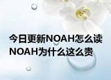 今日更新NOAH怎么讀 NOAH為什么這么貴