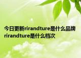 今日更新rirandture是什么品牌 rirandture是什么檔次