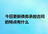 今日更新債務承擔合同的特點有什么