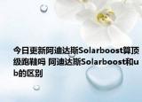 今日更新阿迪達(dá)斯Solarboost算頂級跑鞋嗎 阿迪達(dá)斯Solarboost和ub的區(qū)別