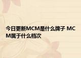 今日更新MCM是什么牌子 MCM屬于什么檔次