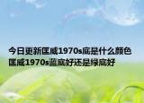 今日更新匡威1970s底是什么顏色 匡威1970s藍(lán)底好還是綠底好