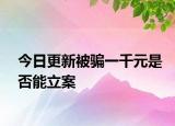 今日更新被騙一千元是否能立案