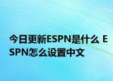 今日更新ESPN是什么 ESPN怎么設(shè)置中文