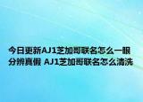 今日更新AJ1芝加哥聯(lián)名怎么一眼分辨真假 AJ1芝加哥聯(lián)名怎么清洗