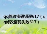 qq修改密碼錯誤617（qq修改密碼失敗617）