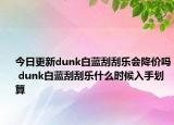 今日更新dunk白藍(lán)刮刮樂(lè)會(huì)降價(jià)嗎 dunk白藍(lán)刮刮樂(lè)什么時(shí)候入手劃算