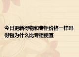 今日更新得物和專柜價格一樣嗎 得物為什么比專柜便宜