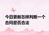 今日更新怎樣判斷一個(gè)合同是否合法