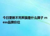 今日更新不死熊貓是什么牌子 mess品牌價(jià)位