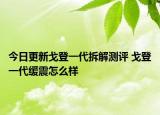 今日更新戈登一代拆解測(cè)評(píng) 戈登一代緩震怎么樣