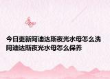 今日更新阿迪達(dá)斯夜光水母怎么洗 阿迪達(dá)斯夜光水母怎么保養(yǎng)