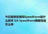 今日更新安德瑪SpeedForm是什么技術(shù) UA SpeedForm跑鞋性能怎么樣