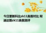 今日更新科比zk11真假對(duì)比 阿迪達(dá)斯zk11真假測(cè)評(píng)