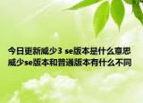 今日更新威少3 se版本是什么意思 威少se版本和普通版本有什么不同