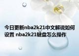 今日更新nba2k21中文解說(shuō)如何設(shè)置 nba2k21鍵盤(pán)怎么操作