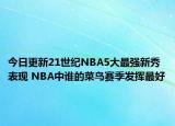 今日更新21世紀NBA5大最強新秀表現(xiàn) NBA中誰的菜鳥賽季發(fā)揮最好