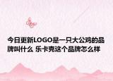 今日更新LOGO是一只大公雞的品牌叫什么 樂卡克這個(gè)品牌怎么樣