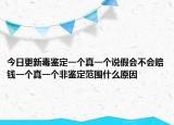 今日更新毒鑒定一個真一個說假會不會賠錢一個真一個非鑒定范圍什么原因