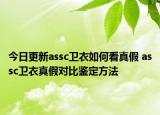 今日更新assc衛(wèi)衣如何看真假 assc衛(wèi)衣真假對比鑒定方法