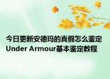 今日更新安德瑪?shù)恼婕僭趺磋b定 Under Armour基本鑒定教程