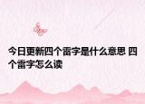 今日更新四個雷字是什么意思 四個雷字怎么讀