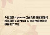 今日更新supreme自由女神羽絨服如何辨別真假 supreme X TNF自由女神羽絨服細節(jié)對比