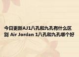 今日更新AJ1八孔和九孔有什么區(qū)別 Air Jordan 1八孔和九孔哪個(gè)好
