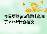 今日更新graff是什么牌子 graff什么檔次