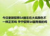 今日更新馭帥14?左右大底顏色不一樣正常嗎 李寧馭帥14?有假的嗎