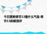 今日更新使節(jié)13是什么氣墊 使節(jié)13拆解測(cè)評(píng)