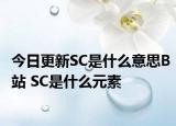 今日更新SC是什么意思B站 SC是什么元素