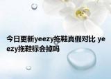 今日更新yeezy拖鞋真假對(duì)比 yeezy拖鞋標(biāo)會(huì)掉嗎