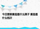 今日更新麥昆是什么牌子 麥昆是什么檔次