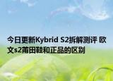 今日更新Kybrid S2拆解測評 歐文s2莆田鞋和正品的區(qū)別