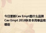 今日更新Cav Empt是什么品牌 Cav Empt 2018秋冬本周單品有哪些