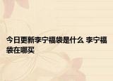 今日更新李寧福袋是什么 李寧福袋在哪買