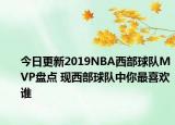 今日更新2019NBA西部球隊(duì)MVP盤(pán)點(diǎn) 現(xiàn)西部球隊(duì)中你最喜歡誰(shuí)