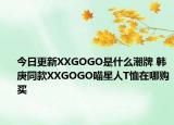 今日更新XXGOGO是什么潮牌 韓庚同款XXGOGO喵星人T恤在哪購(gòu)買