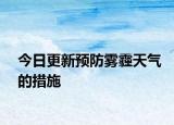 今日更新預(yù)防霧霾天氣的措施