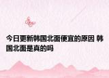 今日更新韓國北面便宜的原因 韓國北面是真的嗎