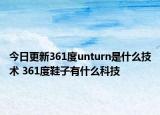 今日更新361度unturn是什么技術 361度鞋子有什么科技