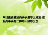 今日更新灌籃高手手游怎么灌籃 灌籃高手手游三井壽天賦怎么加