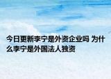 今日更新李寧是外資企業(yè)嗎 為什么李寧是外國法人獨資