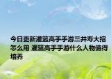 今日更新灌籃高手手游三井壽大招怎么用 灌籃高手手游什么人物值得培養(yǎng)