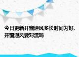 今日更新開窗通風(fēng)多長時間為好,開窗通風(fēng)要對流嗎