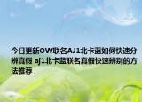 今日更新OW聯(lián)名AJ1北卡藍(lán)如何快速分辨真假 aj1北卡藍(lán)聯(lián)名真假快速辨別的方法推薦