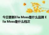 今日更新Ella Moss是什么品牌 Ella Moss是什么檔次