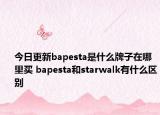 今日更新bapesta是什么牌子在哪里買 bapesta和starwalk有什么區(qū)別